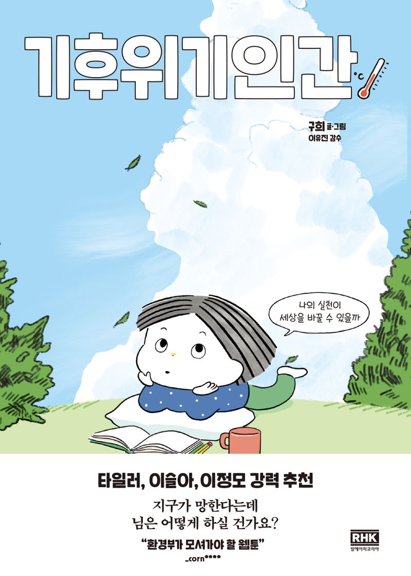 기후위기인간 : 나의 실천이 세상을 바꿀 수 있을까 / 구희 글·그림