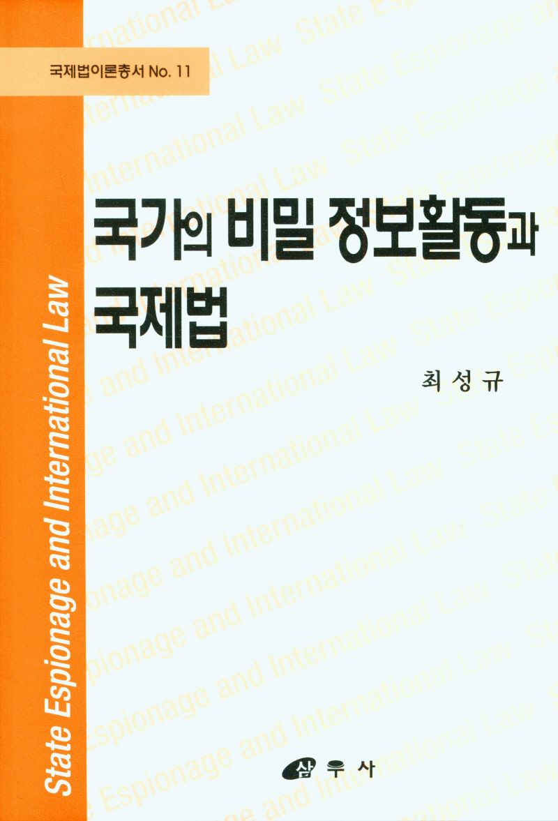 국가의 비밀 정보활동과 국제법 = State espionage and international law / 저자: 최성규