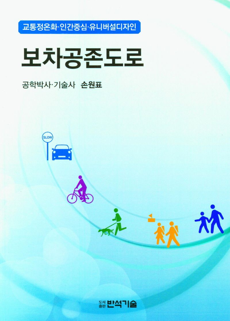 보차공존도로 : 교통정온화·인간중심·유니버설디자인