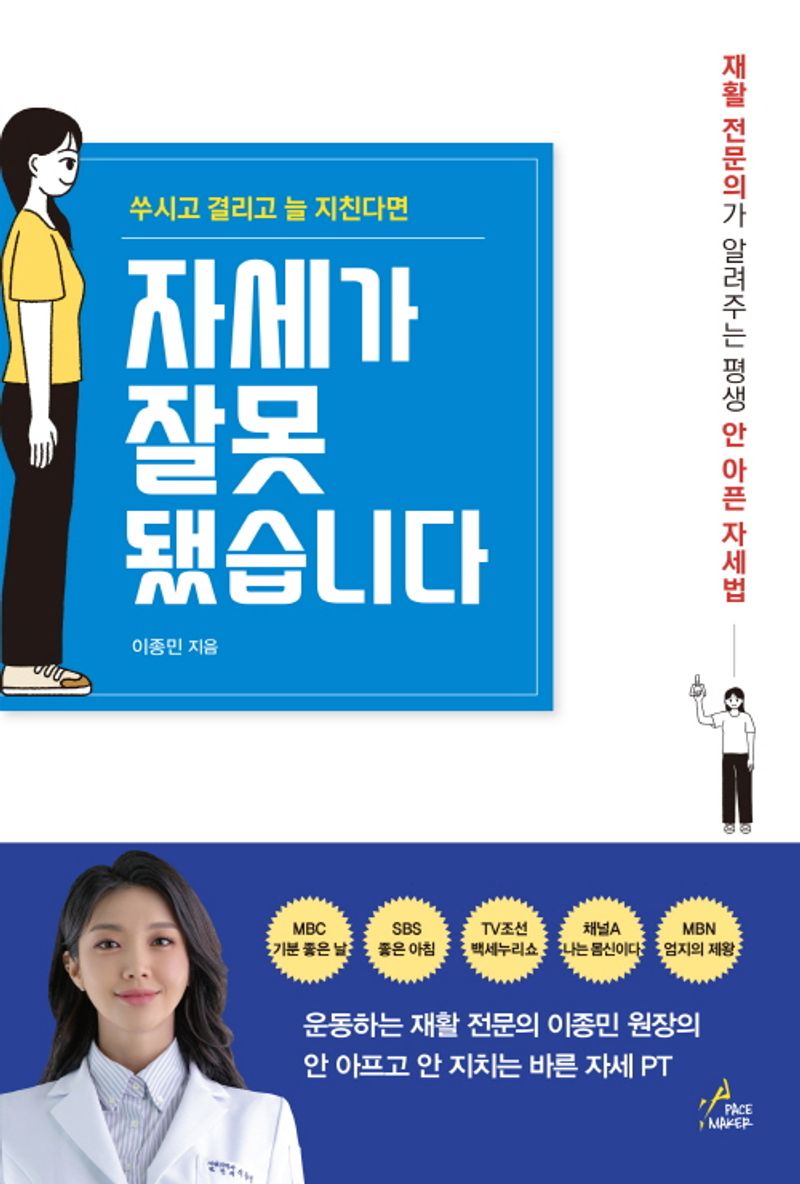 (쑤시고 결리고 늘 지친다면) 자세가 잘못됐습니다 : 재활 전문의가 알려주는 평생 안 아픈 자세법