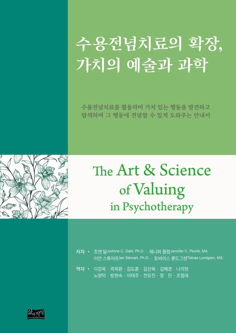 수용전념치료의 확장, 가치의 예술과 과학