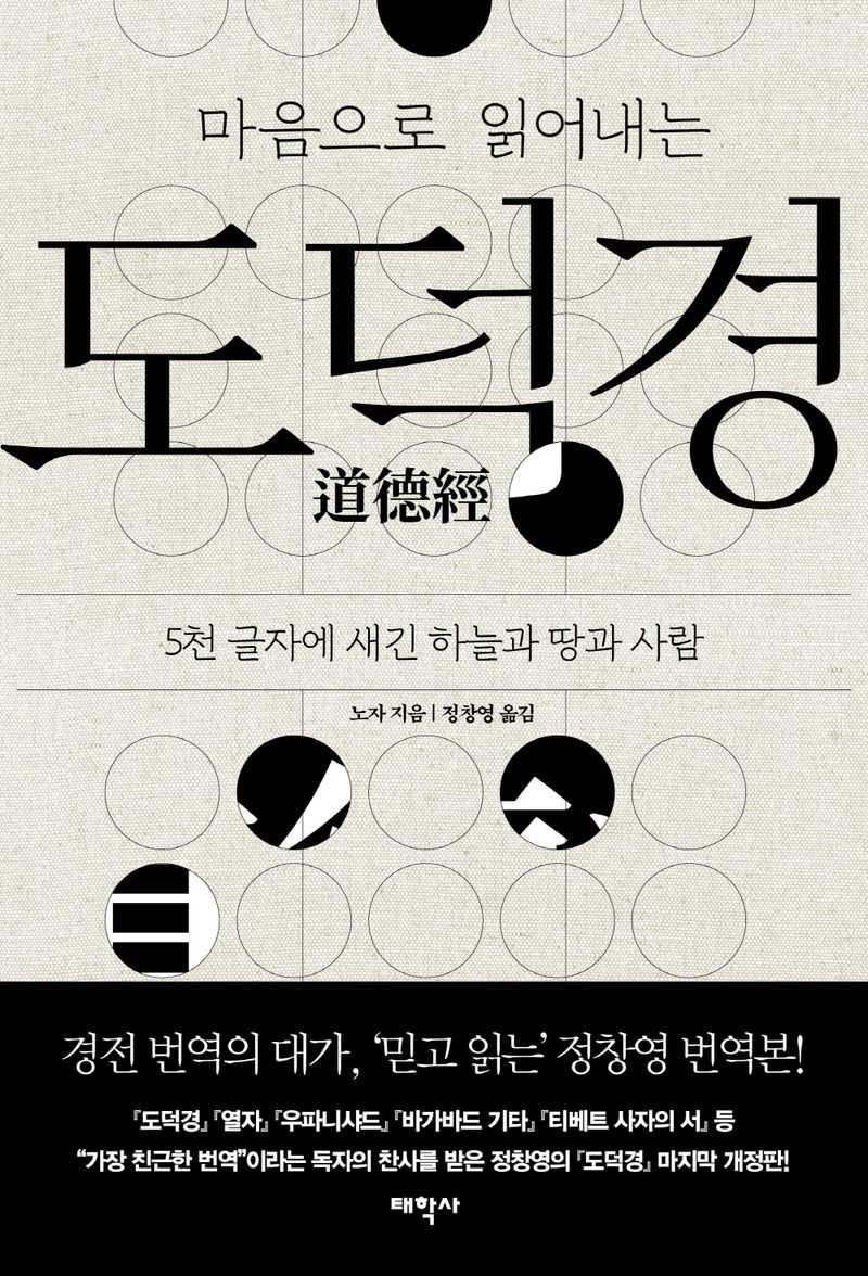 (마음으로 읽어내는) 도덕경 : 5천 글자에 새긴 하늘과 땅과 사람