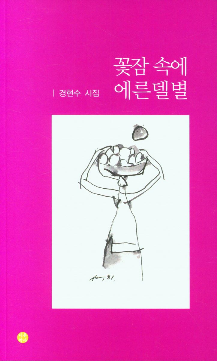꽃잠 속에 에른델별 : 경현수 시집