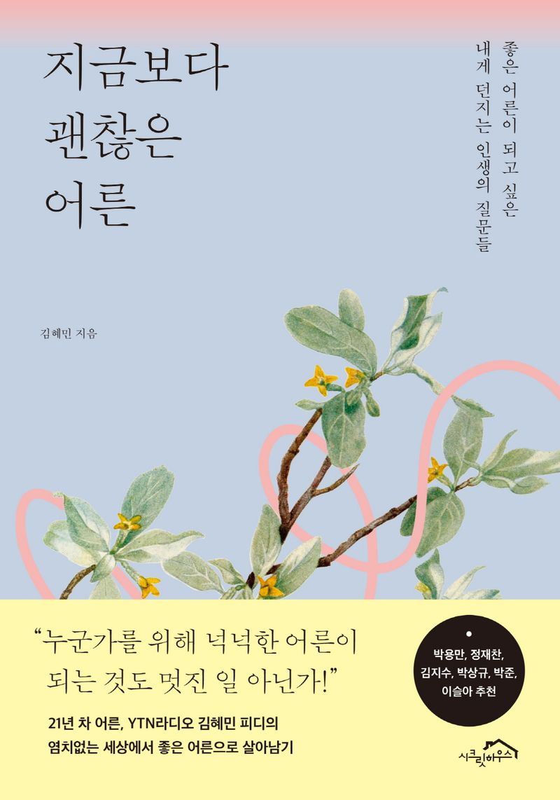 지금보다 괜찮은 어른 : 좋은 어른이 되고 싶은 내게 던지는 인생의 질문들