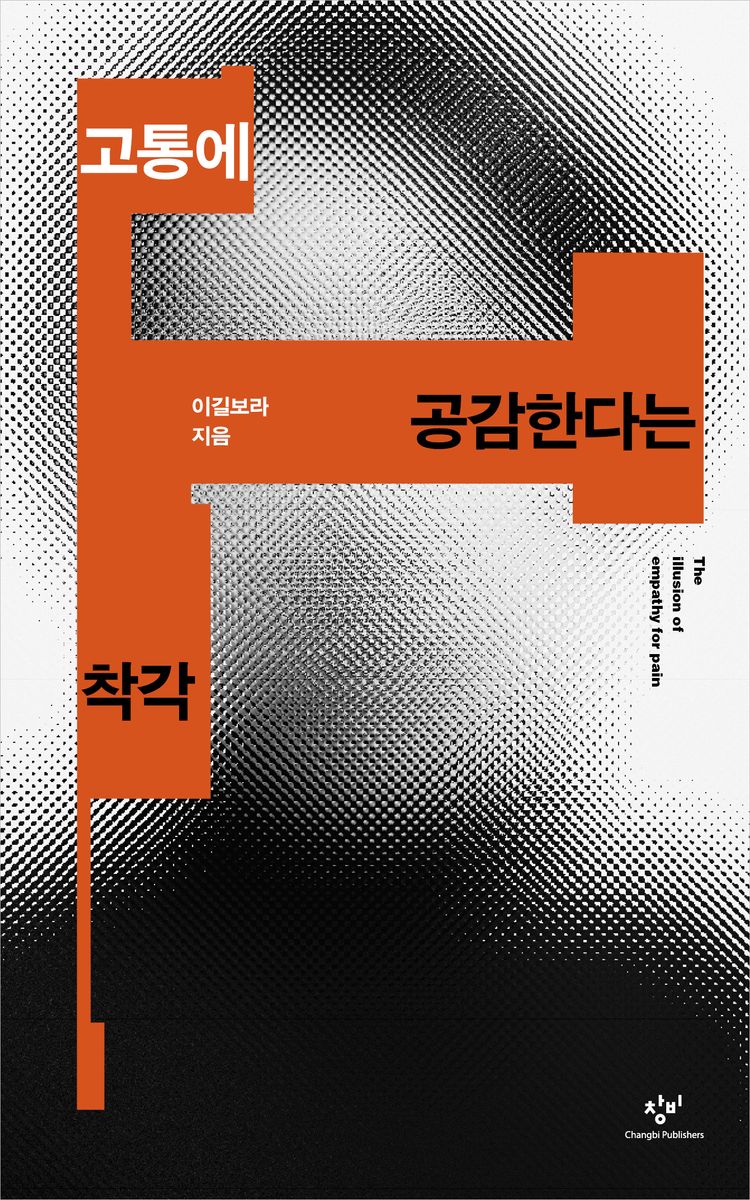 고통에 공감한다는 착각 = The illusion of empathy for pain