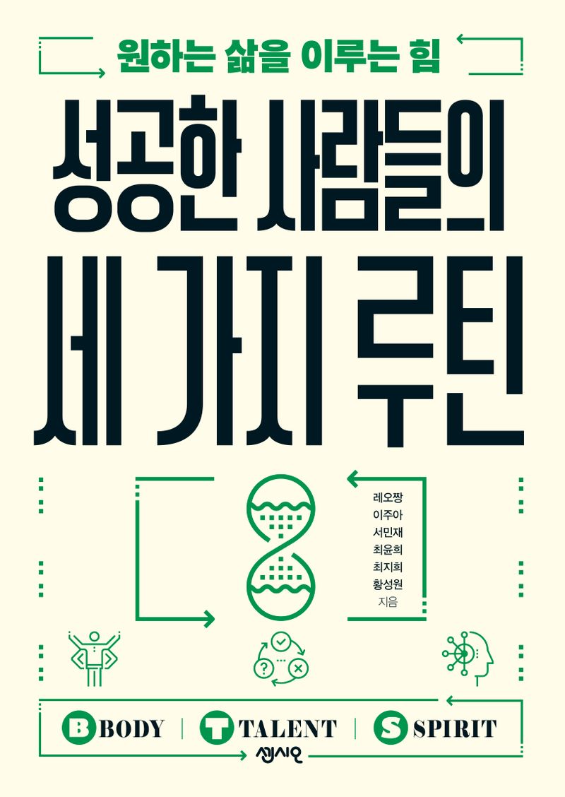 성공한 사람들의 세 가지 루틴 : 원하는 삶을 이루는 힘