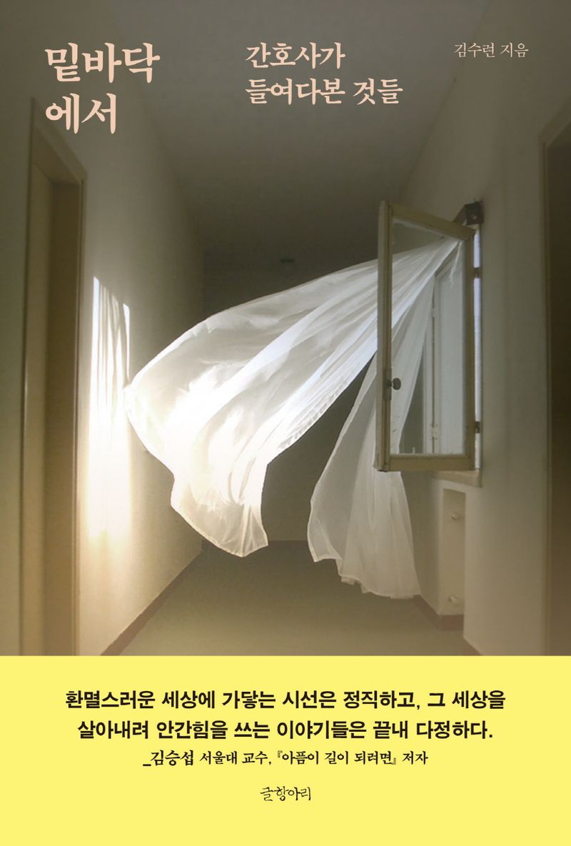 밑바닥에서 : 간호사가 들여다본 것들