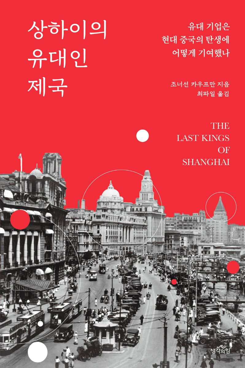 상하이의 유대인 제국 : 유대 기업은 현대 중국의 탄생에 어떻게 기여했나