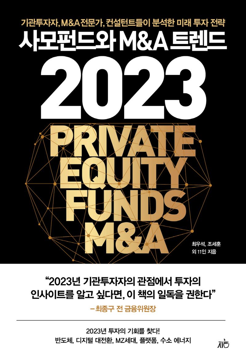 사모펀드와 M＆A 트렌드 2023 = Private equity funds M&A : 기관투자자, M＆A전문가, 컨설턴트들이 분석한 미래 투자 전략