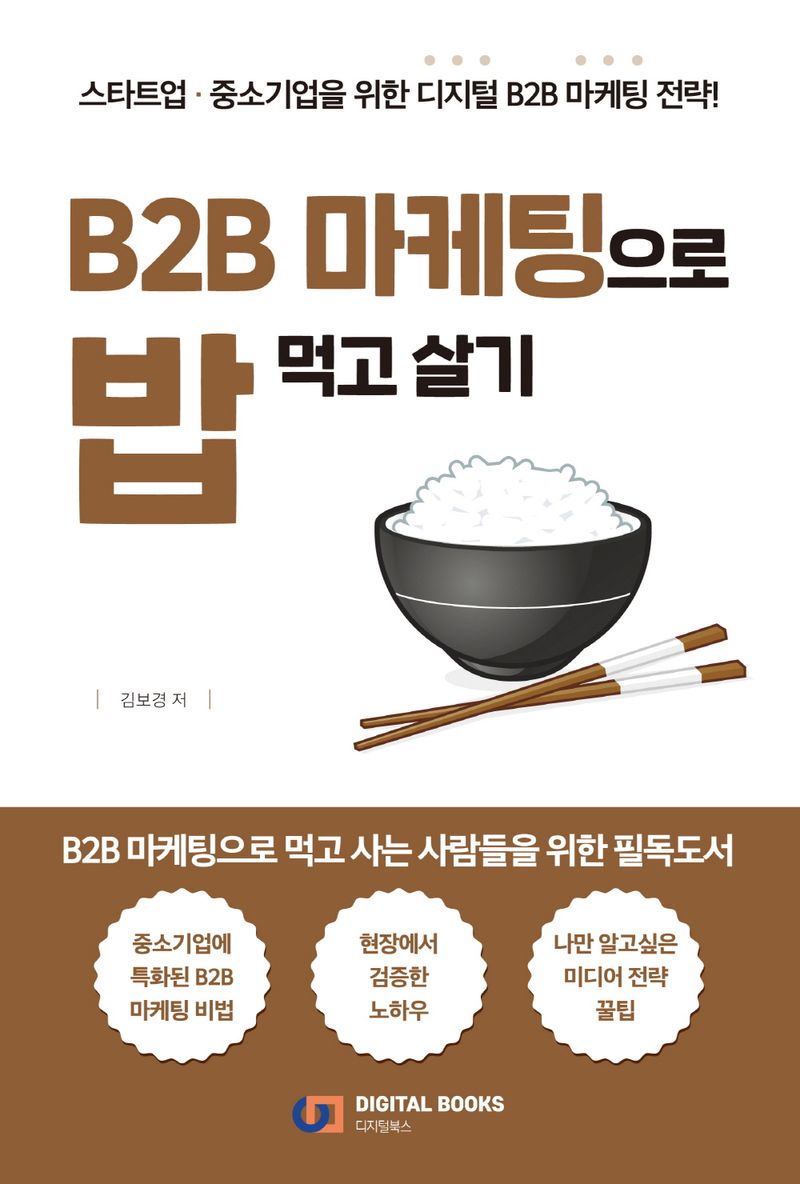B2B 마케팅으로 밥 먹고 살기 : 스타트업·중소기업을 위한 디지털 B2B 마케팅 전략!