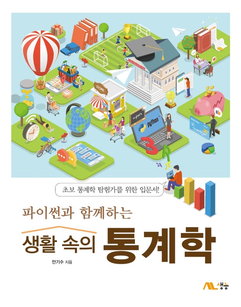 (파이썬과 함께하는) 생활 속의 통계학