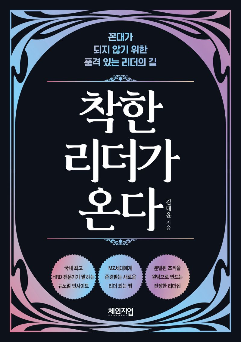 착한 리더가 온다 : 꼰대가 되지 않기 위한 품격 있는 리더의 길