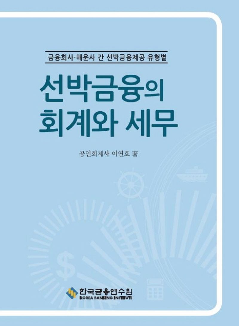 선박금융의 회계와 세무 : 금융회사·해운사 간 선박금융제공 유형별