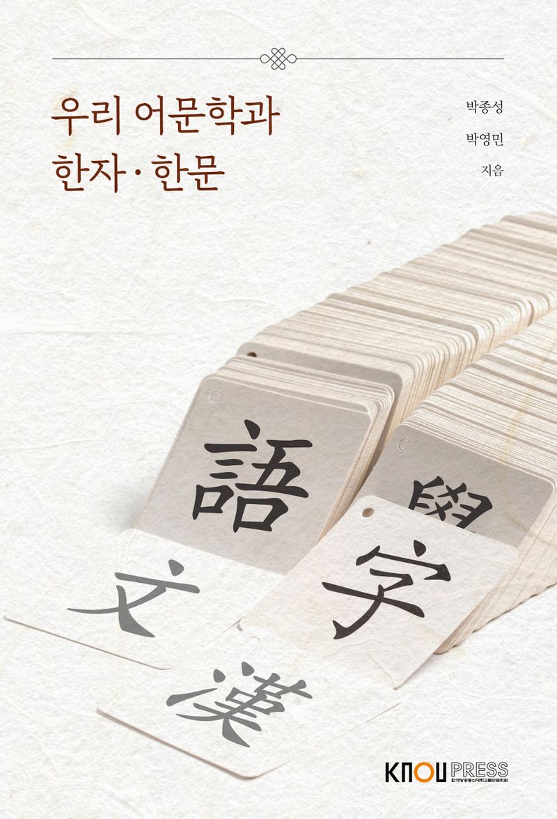우리 어문학과 한자·한문