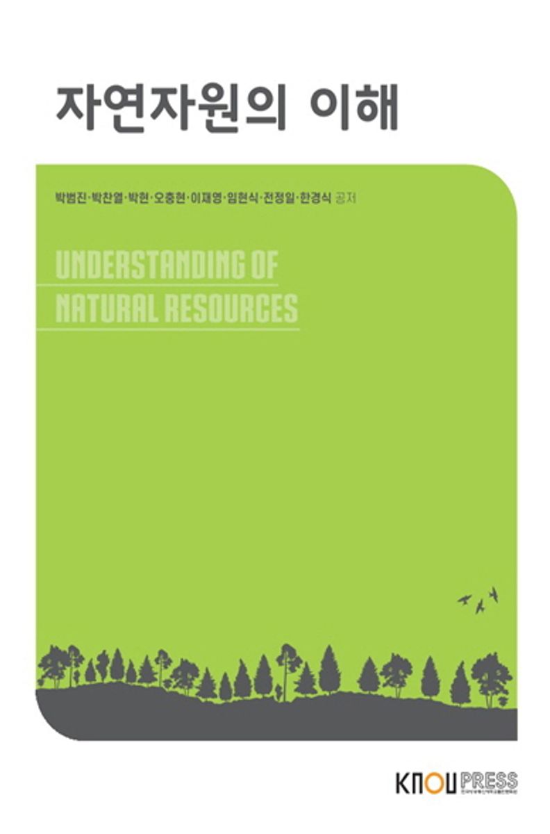 자연자원의 이해 = Understanding of natural resources
