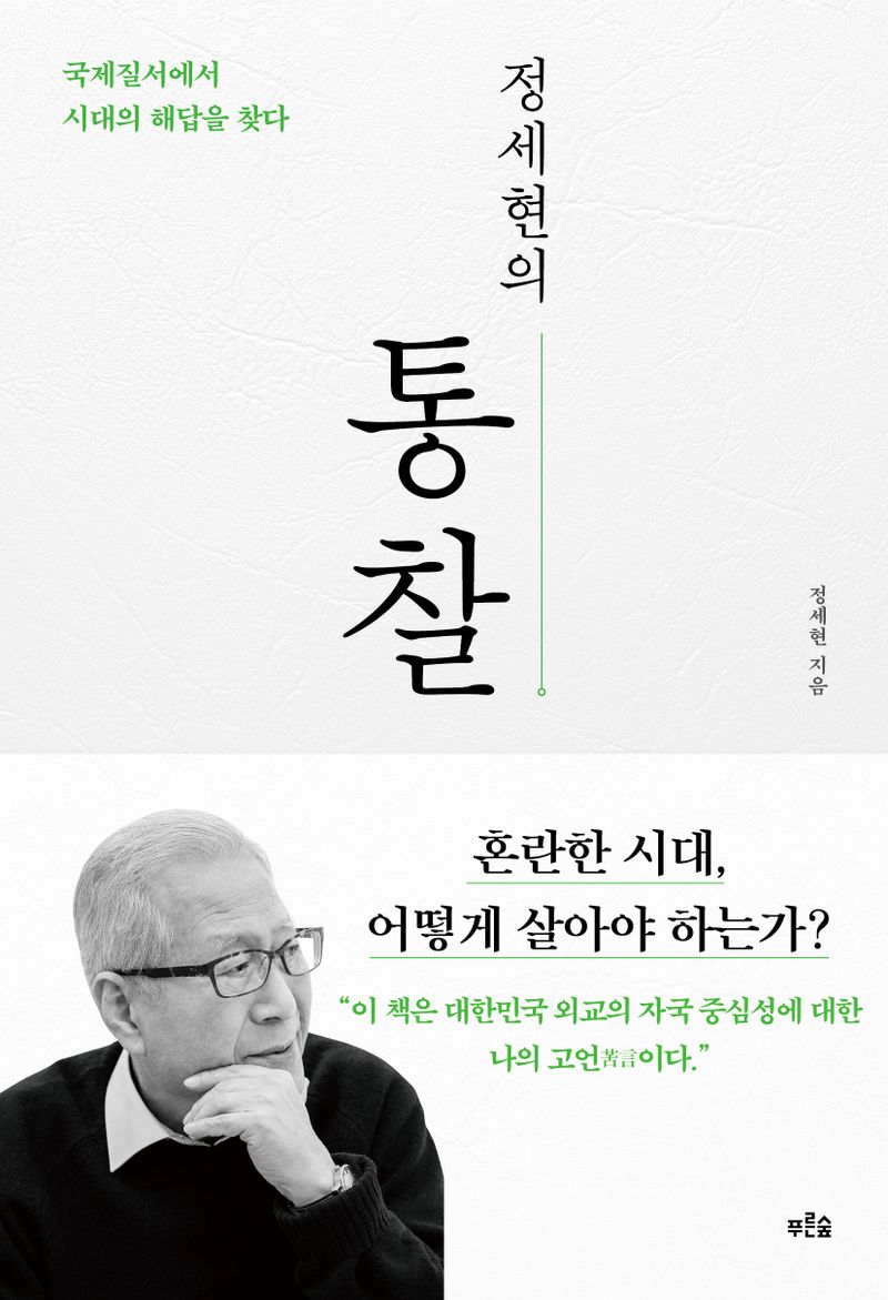 (정세현의) 통찰 : 국제질서에서 시대의 해답을 찾다 / 정세현 지음