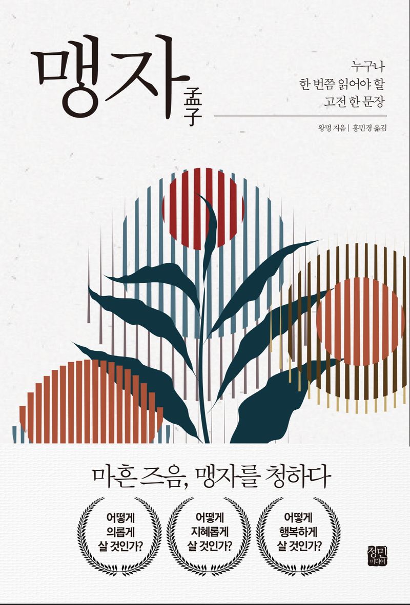 맹자 : 누구나 한 번쯤 읽어야 할 고전 한 문장