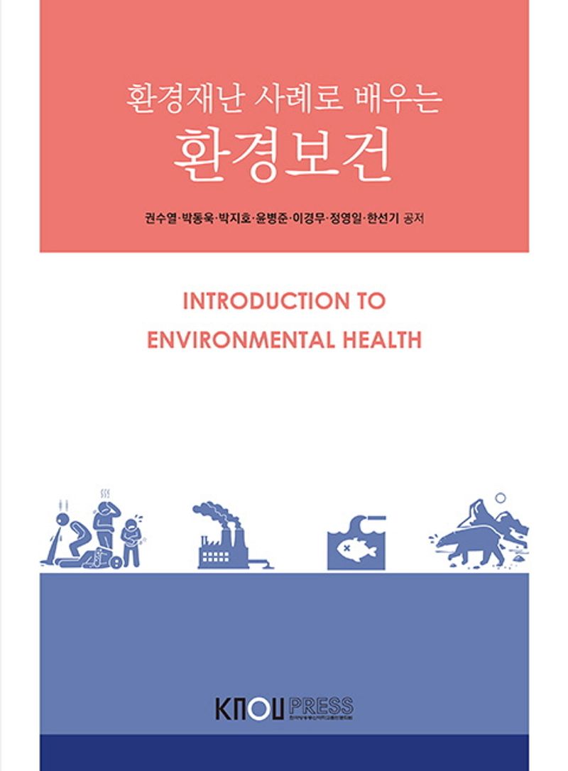 (환경재난 사례로 배우는) 환경보건 = Introduction to environmental health