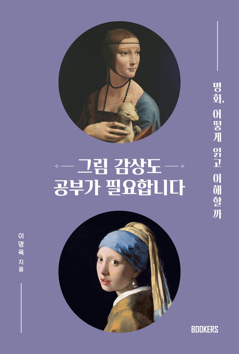 그림 감상도 공부가 필요합니다 : 명화, 어떻게 읽고 이해할까