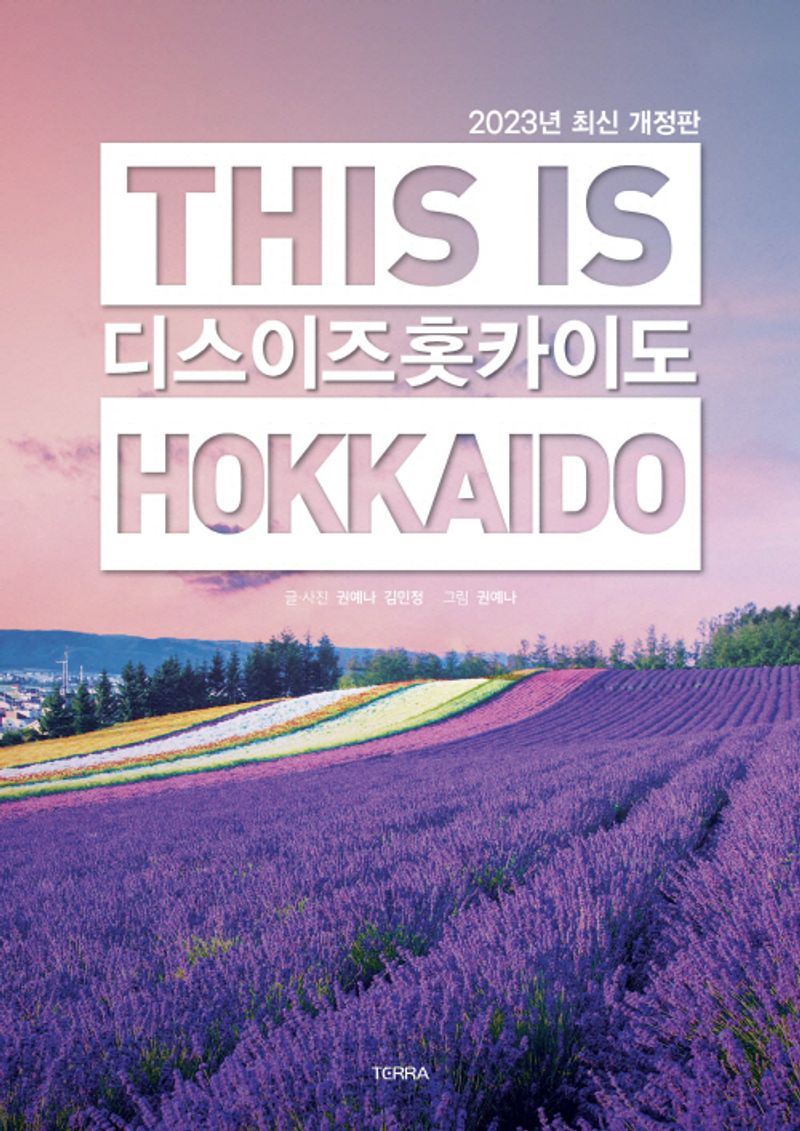 디스 이즈 홋카이도 = This is Hokkaido