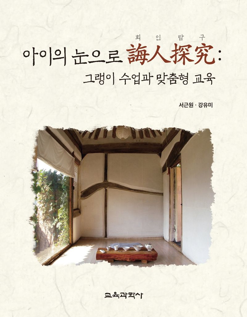 아이의 눈으로 회인탐구(誨人探究) : 그랭이 수업과 맞춤형 교육