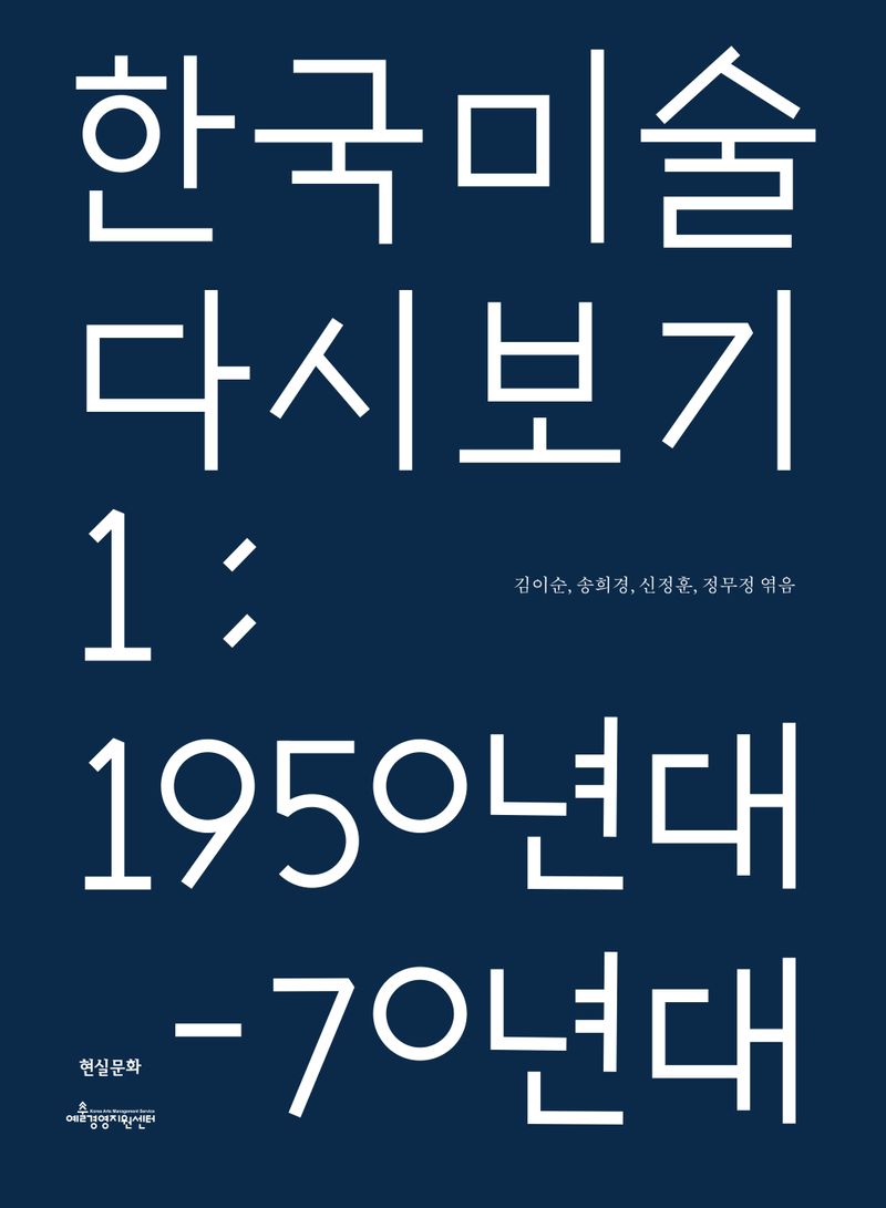 한국 미술 다시 보기. 1, 1950년대-70년대