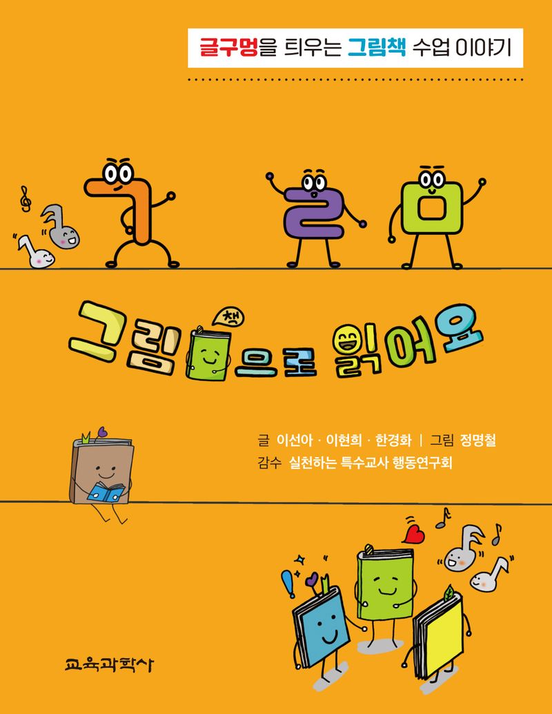 그림책으로 읽어요 : 글구멍을 틔우는 그림책 수업 이야기