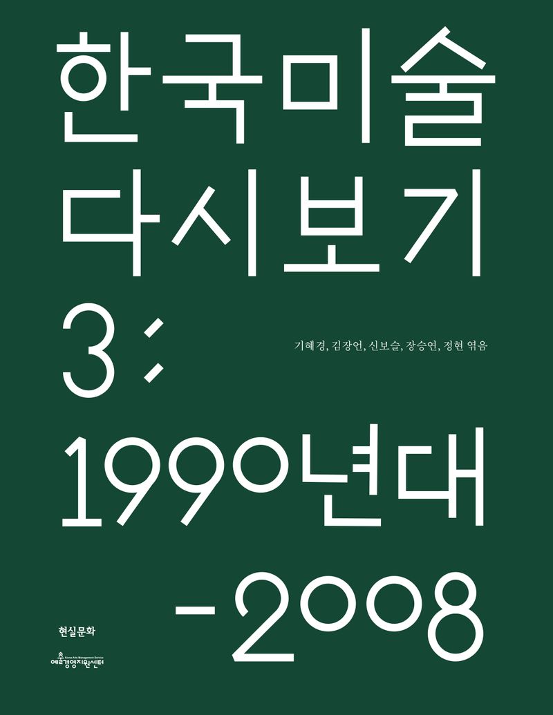 한국 미술 다시 보기. 3, 1990년대-2008