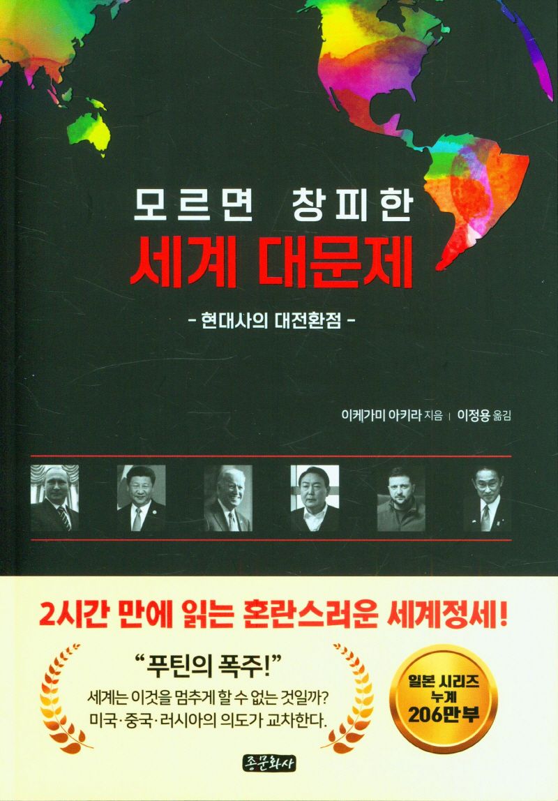 (모르면 창피한) 세계 대문제 : 현대사의 대전환점 / 이케가미 아키라 지음 ; 이정용 옮김