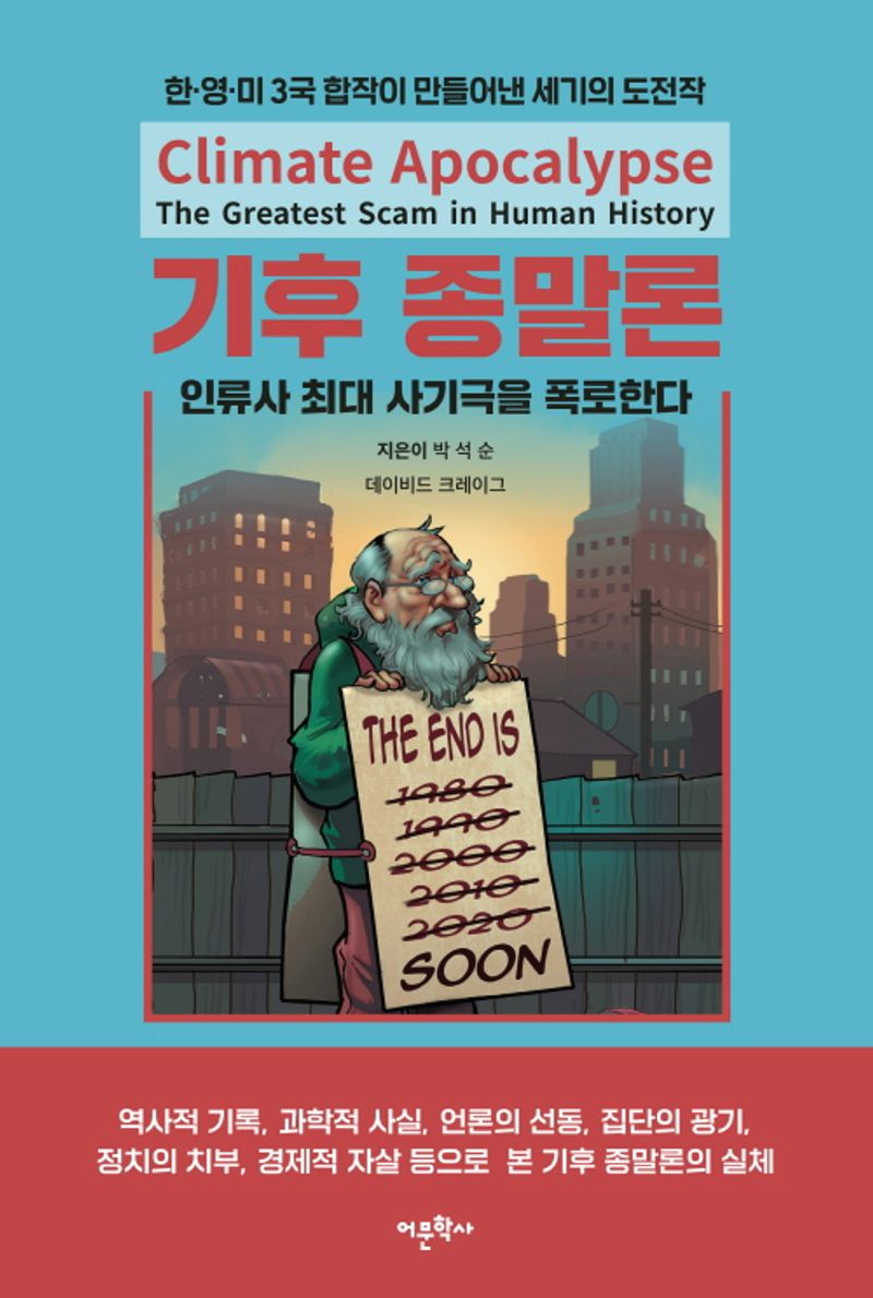 기후 종말론 : 인류사 최대 사기극을 폭로한다 = Climate apocalypse : the greatest scam in human history / 지은이: 박석순, 데이비드 크레이그