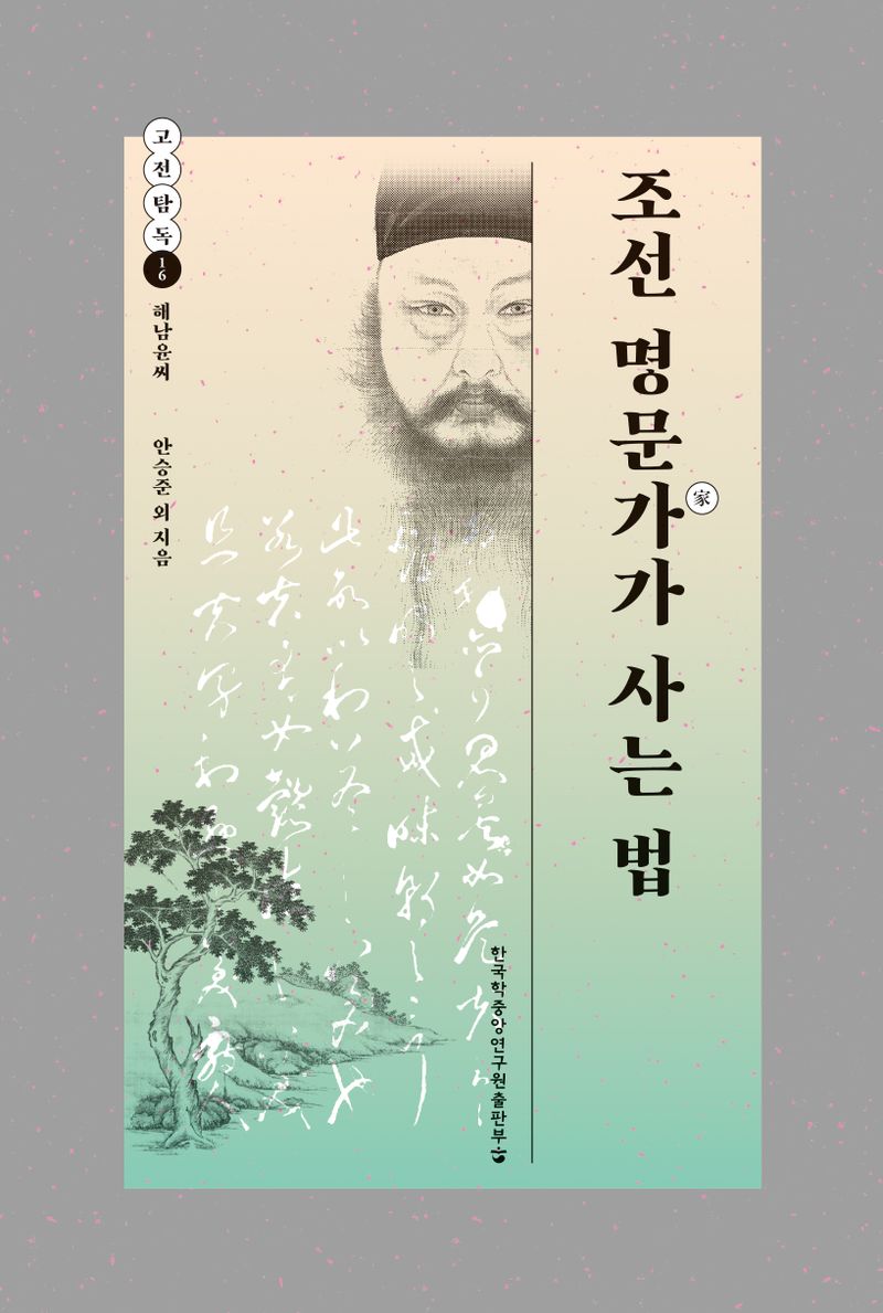 조선 명문가(家)가 사는 법