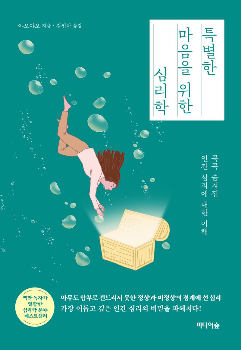 특별한 마음을 위한 심리학 : 꼭꼭 숨겨진 인간 심리에 대한 이해 / 야오야오 지음 ; 김진아 옮김