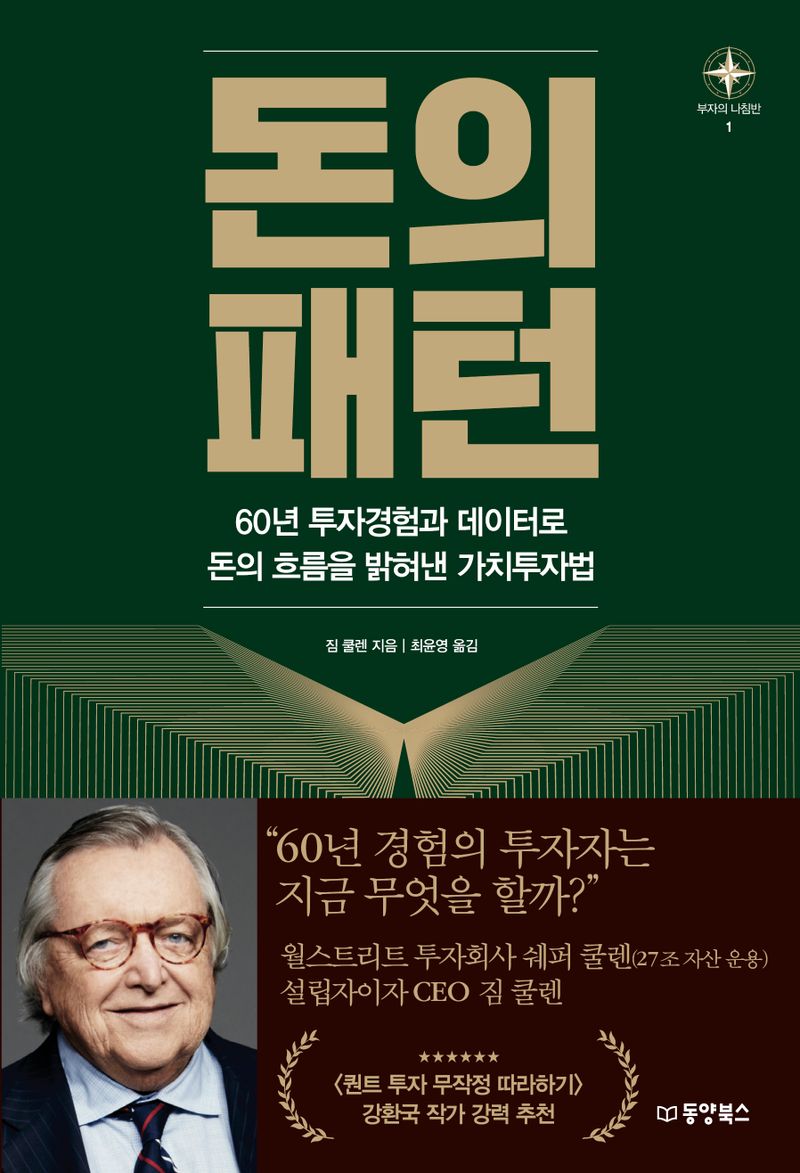 돈의 패턴 : 60년 투자경험과 데이터로 돈의 흐름을 밝혀낸 가치투자법