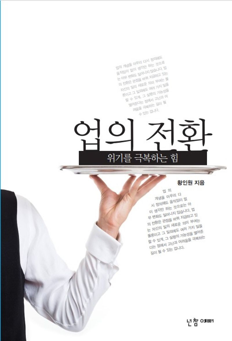 업의 전환 : 위기를 극복하는 힘