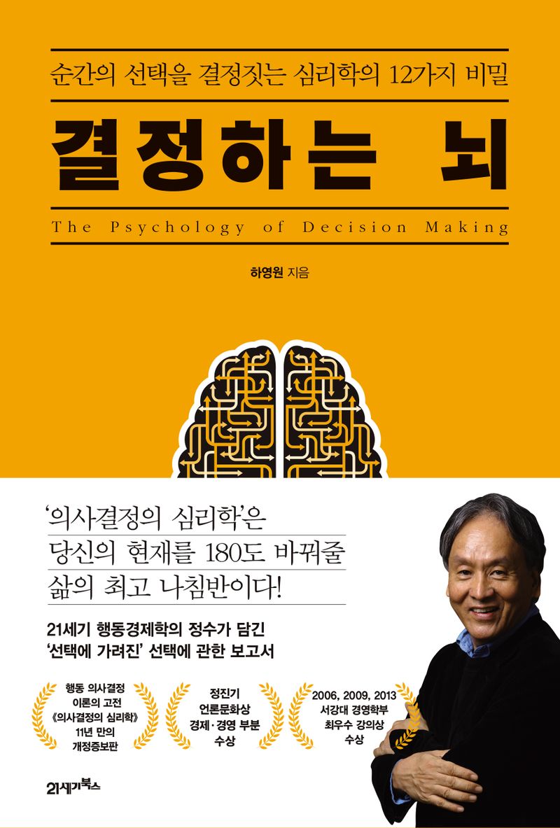 결정하는 뇌 : 순간의 선택을 결정짓는 심리학의 12가지 비밀 = The psychology of decision making : 12 secrets of psychology defining the moment of choice