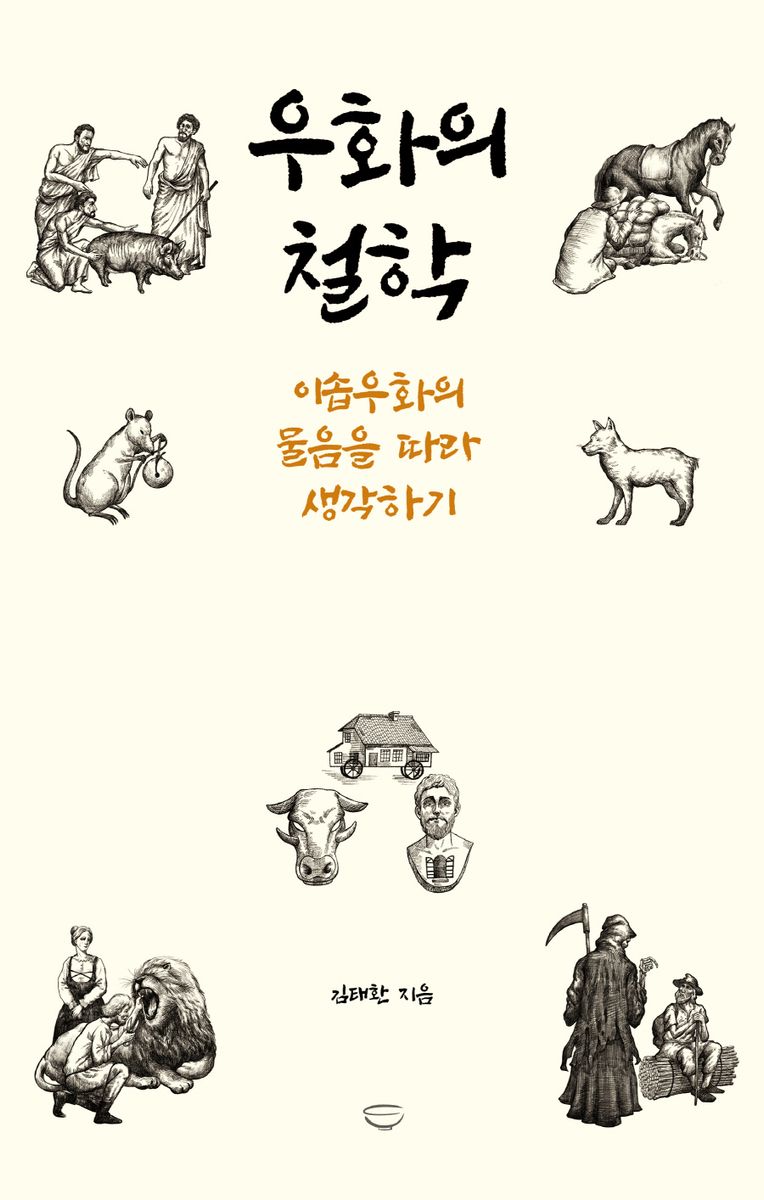 우화의 철학 : 이솝우화의 물음을 따라 생각하기