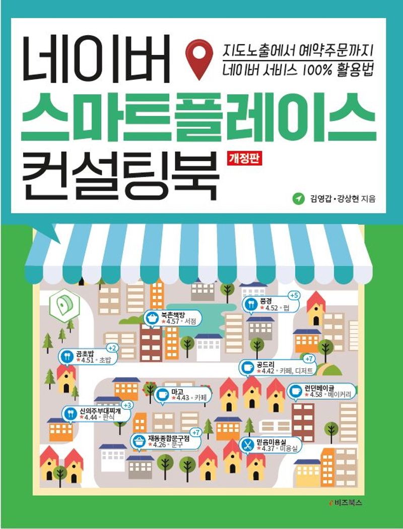 네이버 스마트플레이스 컨설팅북 : 지도노출에서 예약주문까지 네이버 서비스 100％ 활용법