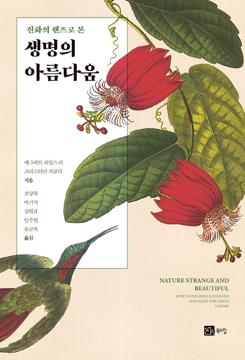(진화의 렌즈로 본) 생명의 아름다움