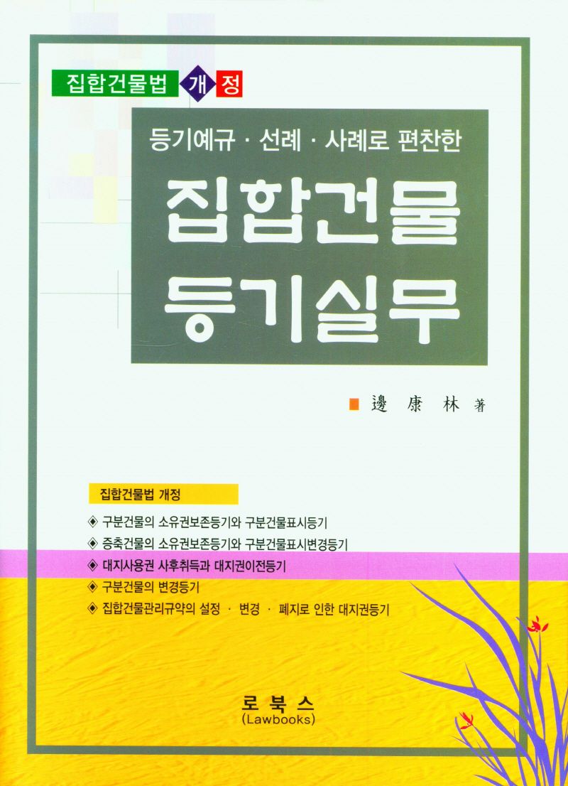 (등기예규·선례·사례로 편찬한) 집합건물등기 실무