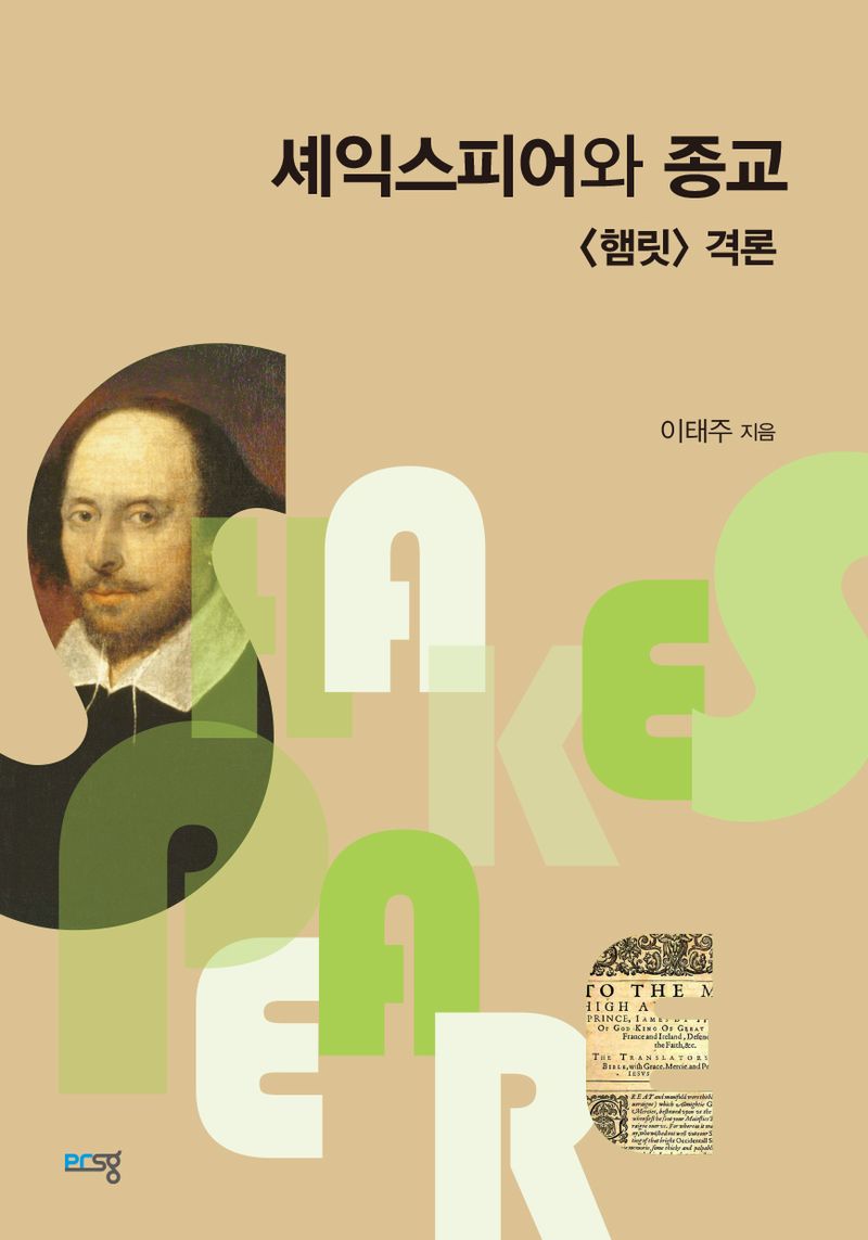 셰익스피어와 종교 : <햄릿> 격론