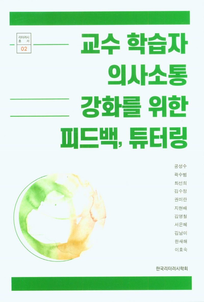 교수 학습자 의사소통 강화를 위한 피드백, 튜터링