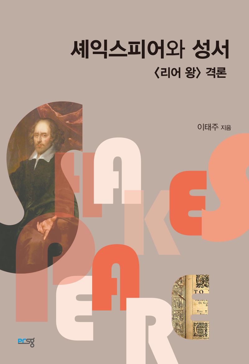 셰익스피어와 성서 : <리어 왕> 격론