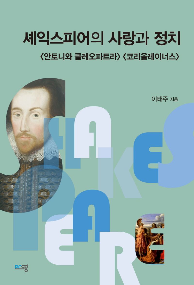 셰익스피어의 사랑과 정치 : <안토니와 클레오파트라> <코리올레이너스>