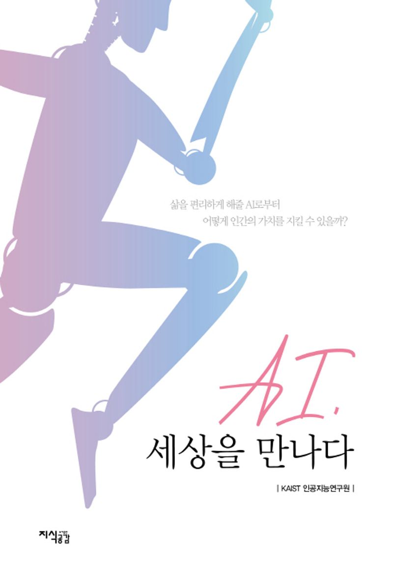 AI, 세상을 만나다 : 삶을 편리하게 해줄 AI로부터 어떻게 인간의 가치를 지킬 수 있을까?