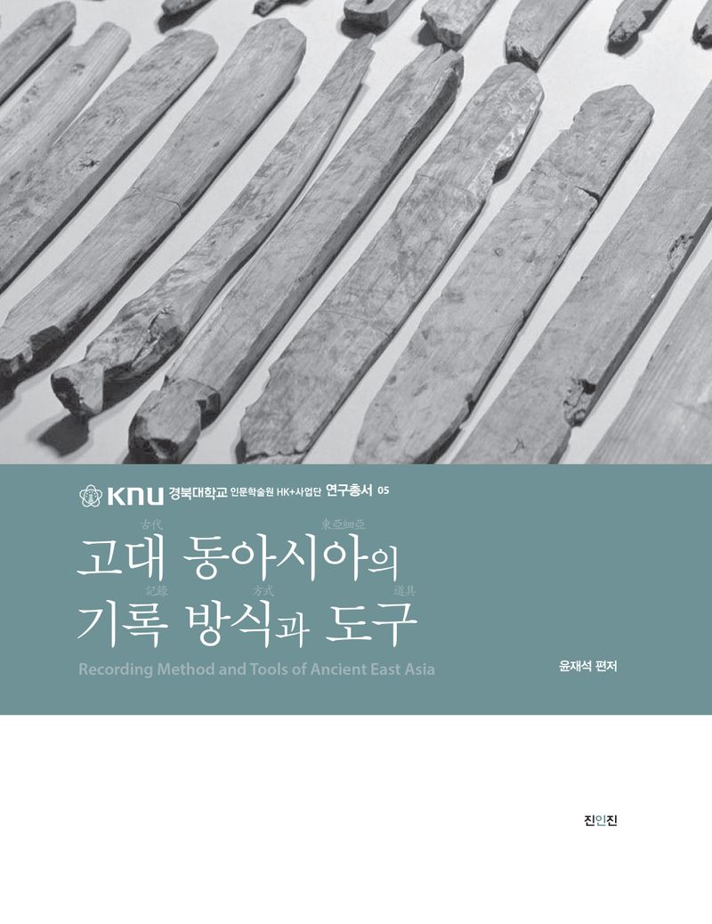 고대 동아시아의 기록방식과 도구 = Recording method and tools of ancient East Asia