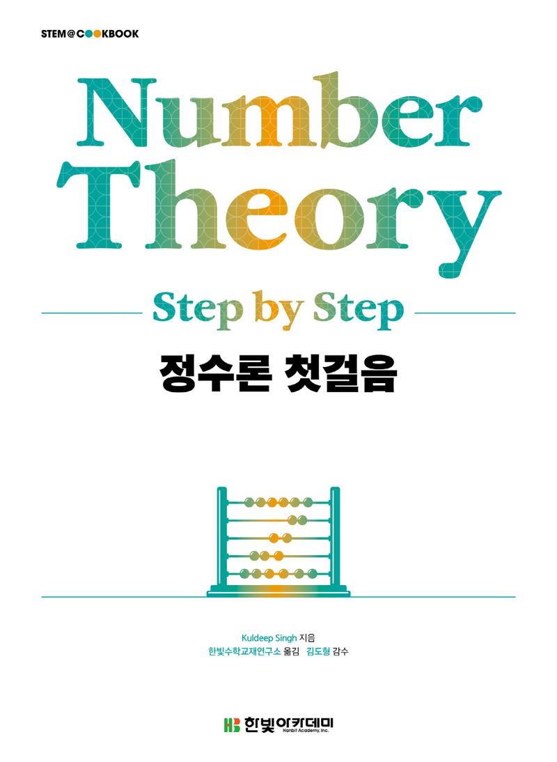 정수론 첫걸음
