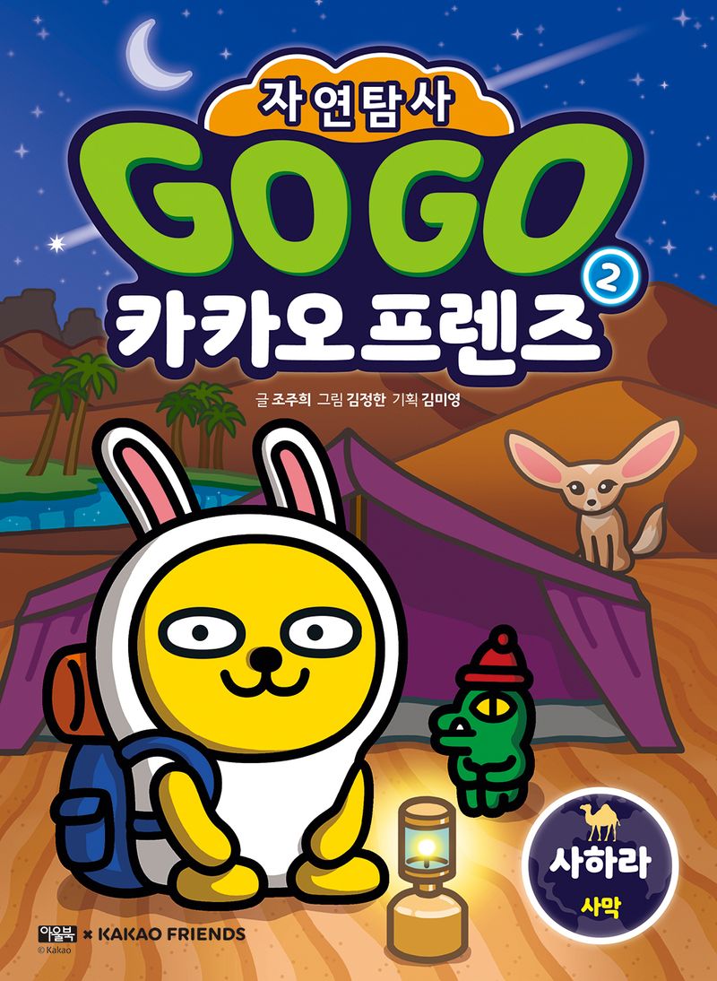 (Go go) 카카오 프렌즈 : 자연탐사. 1-9