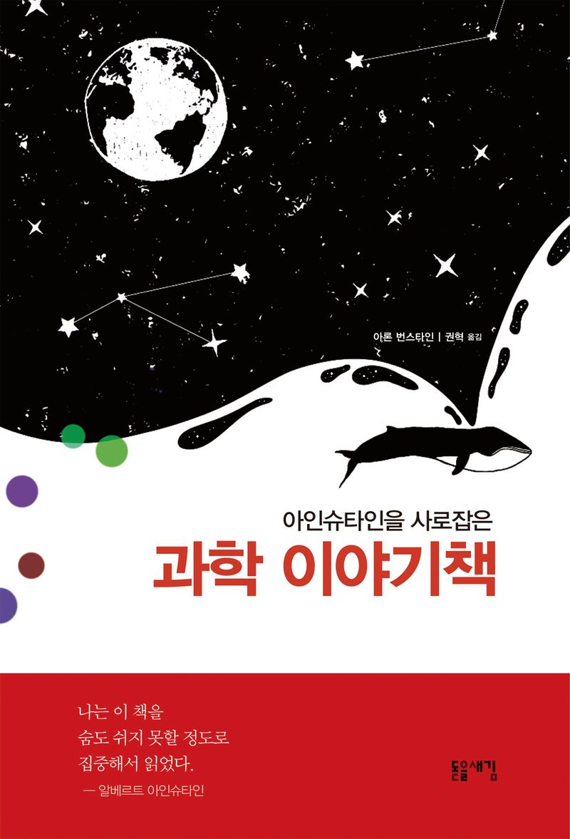 (아인슈타인을 사로잡은) 과학 이야기책