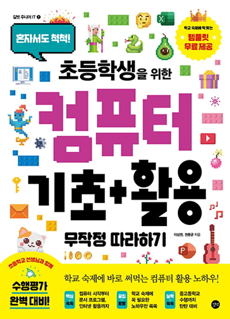 (혼자서도 척척!) 초등학생을 위한 컴퓨터 기초+활용 무작정 따라하기 = The computer for elementary school students