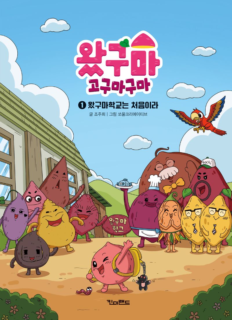 왔구마 고구마구마. 1-7